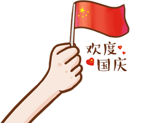 德夫爾祝大家國慶快樂！