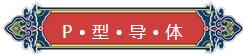 看完你就懂啥是PNP和NPN，不信我們賭！