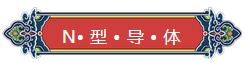 看完你就懂啥是PNP和NPN，不信我們賭！
