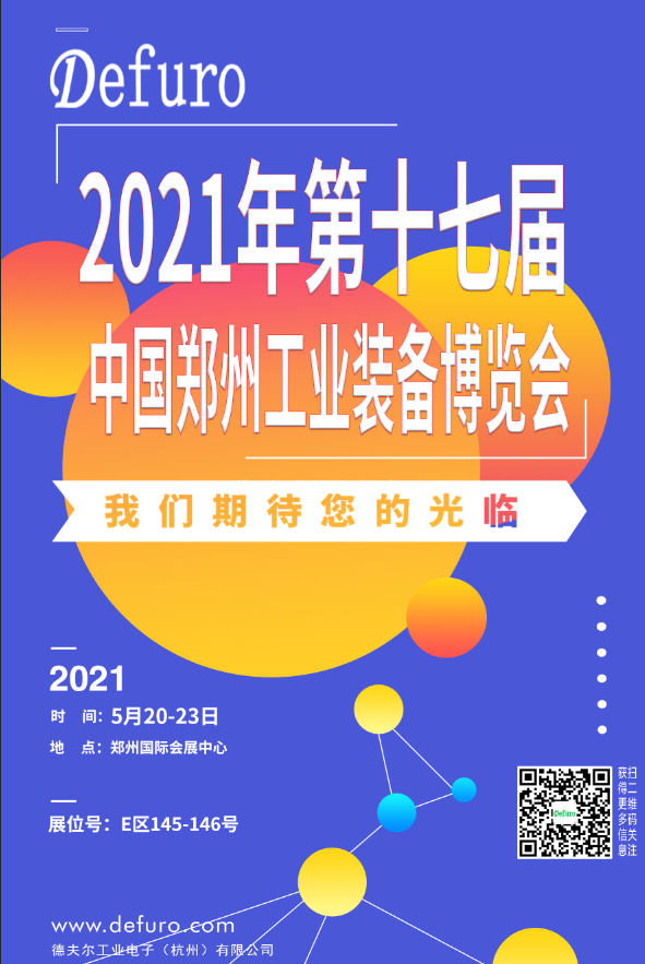 Defuro|5.20-23，德夫爾與您相約中國(guó)鄭州工業(yè)裝備博覽會(huì)！ 